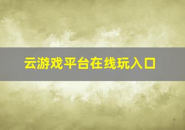 云游戏平台在线玩入口