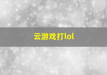 云游戏打lol