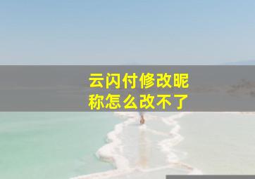 云闪付修改昵称怎么改不了