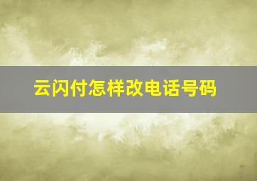 云闪付怎样改电话号码