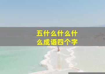 五什么什么什么成语四个字