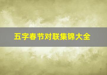 五字春节对联集锦大全