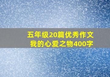 五年级20篇优秀作文我的心爱之物400字