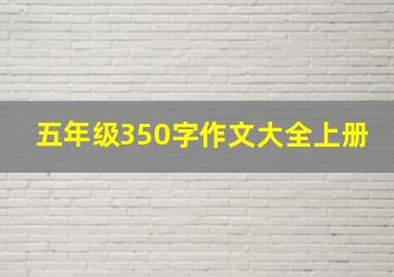 五年级350字作文大全上册