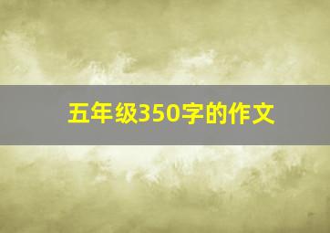 五年级350字的作文