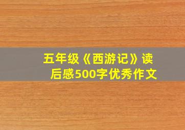 五年级《西游记》读后感500字优秀作文