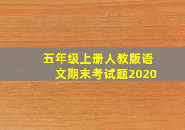 五年级上册人教版语文期末考试题2020