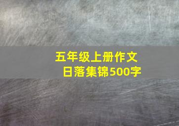 五年级上册作文日落集锦500字