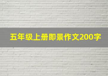 五年级上册即景作文200字