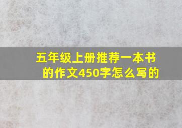 五年级上册推荐一本书的作文450字怎么写的