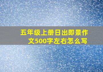 五年级上册日出即景作文500字左右怎么写