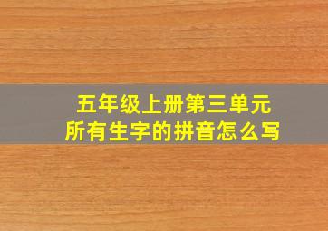 五年级上册第三单元所有生字的拼音怎么写