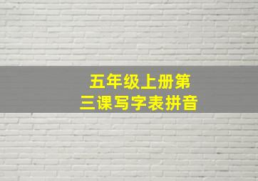 五年级上册第三课写字表拼音