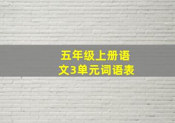 五年级上册语文3单元词语表