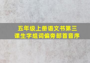 五年级上册语文书第三课生字组词偏旁部首音序