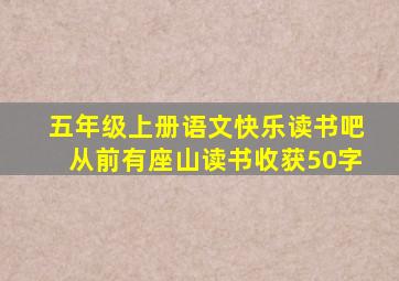 五年级上册语文快乐读书吧从前有座山读书收获50字