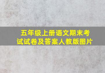 五年级上册语文期末考试试卷及答案人教版图片