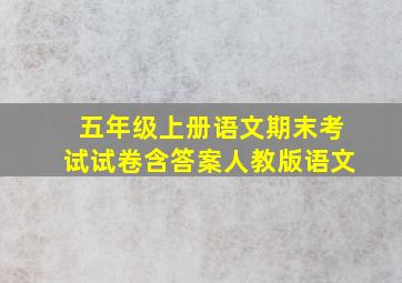 五年级上册语文期末考试试卷含答案人教版语文