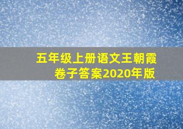 五年级上册语文王朝霞卷子答案2020年版