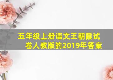 五年级上册语文王朝霞试卷人教版的2019年答案