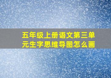 五年级上册语文第三单元生字思维导图怎么画