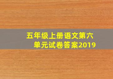 五年级上册语文第六单元试卷答案2019