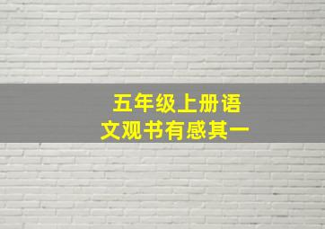 五年级上册语文观书有感其一