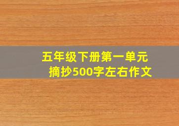 五年级下册第一单元摘抄500字左右作文