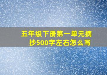 五年级下册第一单元摘抄500字左右怎么写