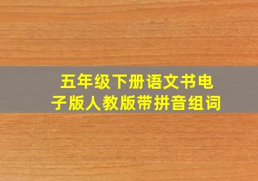 五年级下册语文书电子版人教版带拼音组词