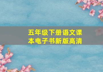 五年级下册语文课本电子书新版高清