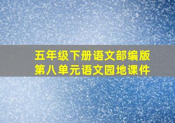 五年级下册语文部编版第八单元语文园地课件