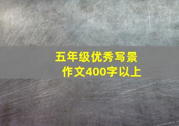 五年级优秀写景作文400字以上