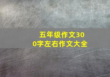 五年级作文300字左右作文大全