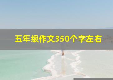 五年级作文350个字左右