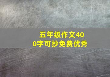 五年级作文400字可抄免费优秀