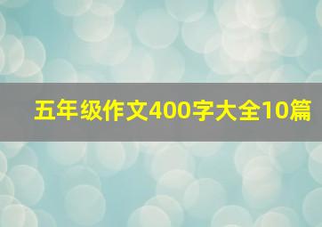 五年级作文400字大全10篇