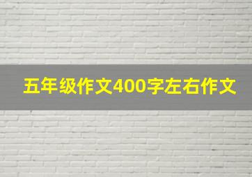 五年级作文400字左右作文