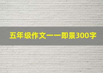 五年级作文一一即景300字