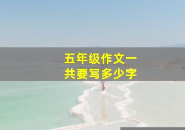 五年级作文一共要写多少字