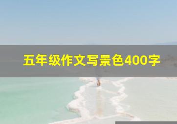 五年级作文写景色400字