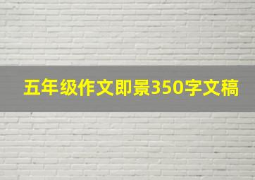 五年级作文即景350字文稿