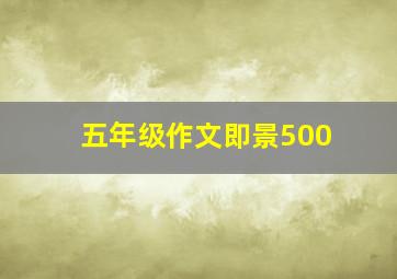 五年级作文即景500