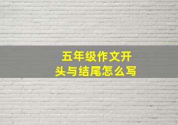 五年级作文开头与结尾怎么写