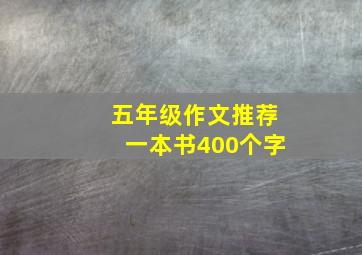 五年级作文推荐一本书400个字