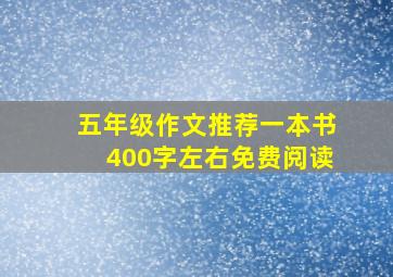 五年级作文推荐一本书400字左右免费阅读