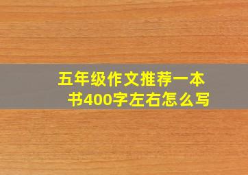 五年级作文推荐一本书400字左右怎么写