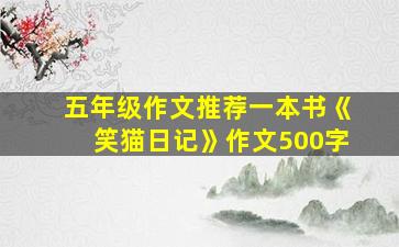 五年级作文推荐一本书《笑猫日记》作文500字