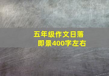 五年级作文日落即景400字左右