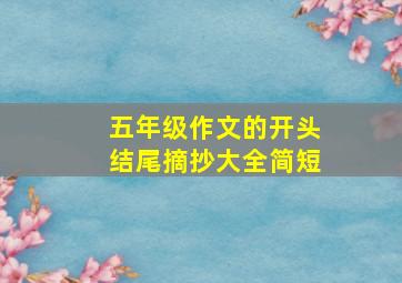 五年级作文的开头结尾摘抄大全简短